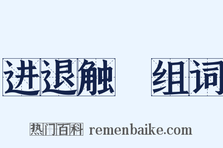 进退触籓组词是什么意思的图片